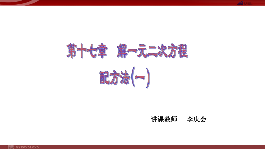 一元二次方程解法教学设计.pptx_第1页