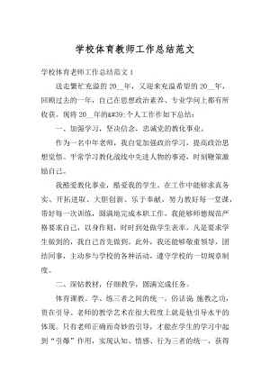 学校体育教师工作总结范文范本.docx