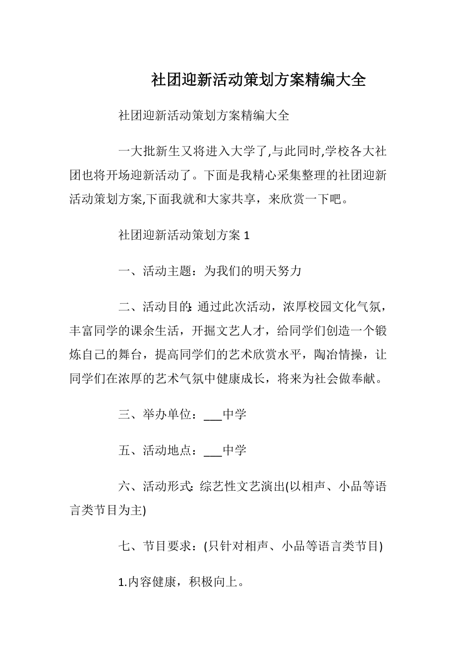 社团迎新活动策划方案精编大全.docx_第1页