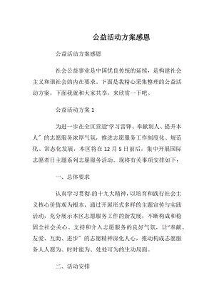 公益活动方案感恩_1.docx