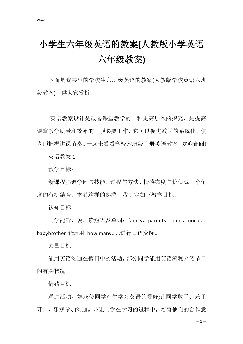 小学生六年级英语的教案(人教版小学英语六年级教案).docx_第1页