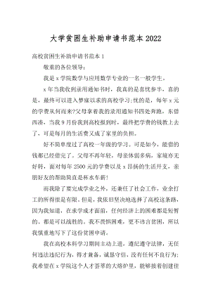 大学贫困生补助申请书范本范本.docx