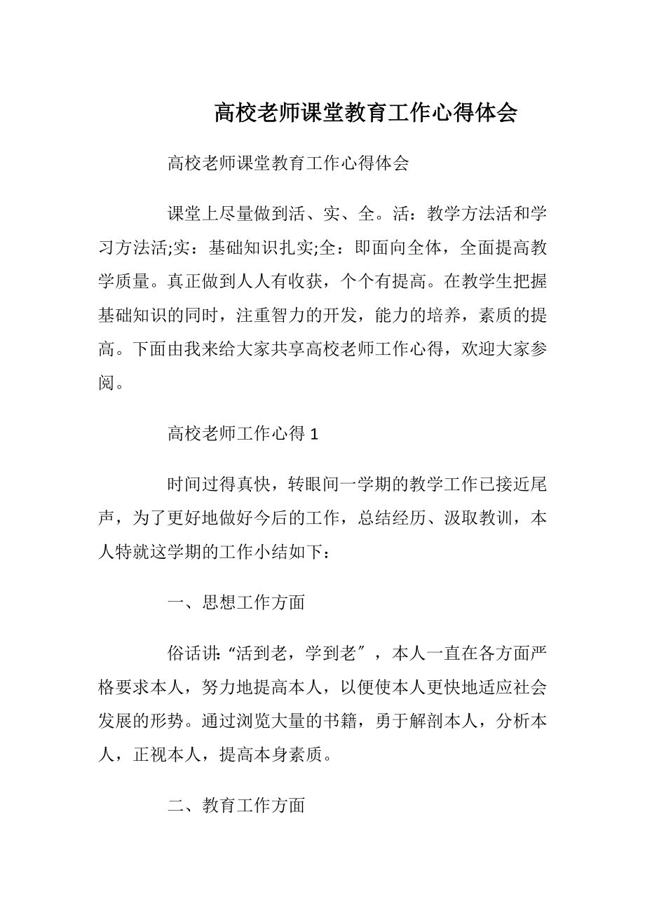 高校老师课堂教育工作心得体会_1.docx_第1页