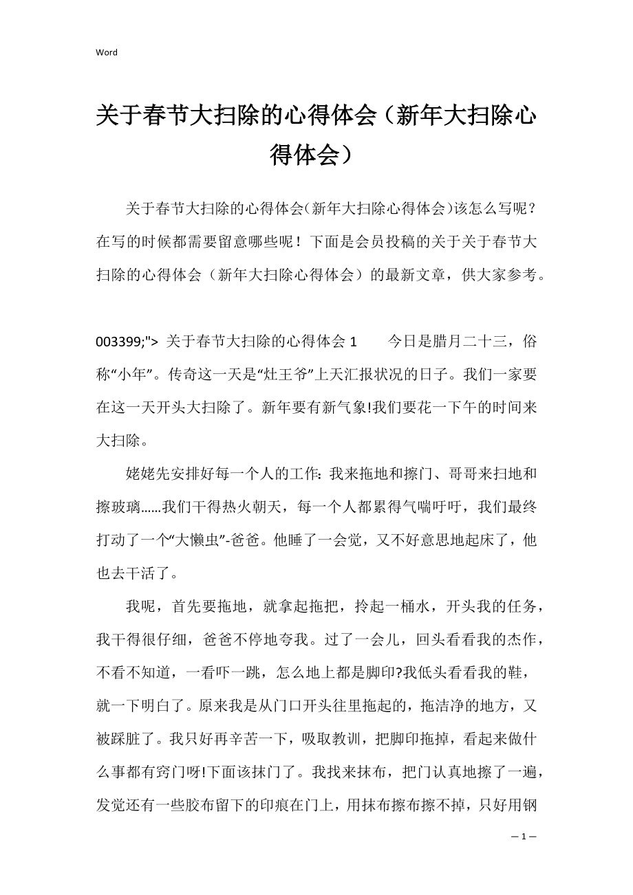 关于春节大扫除的心得体会（新年大扫除心得体会）.docx_第1页