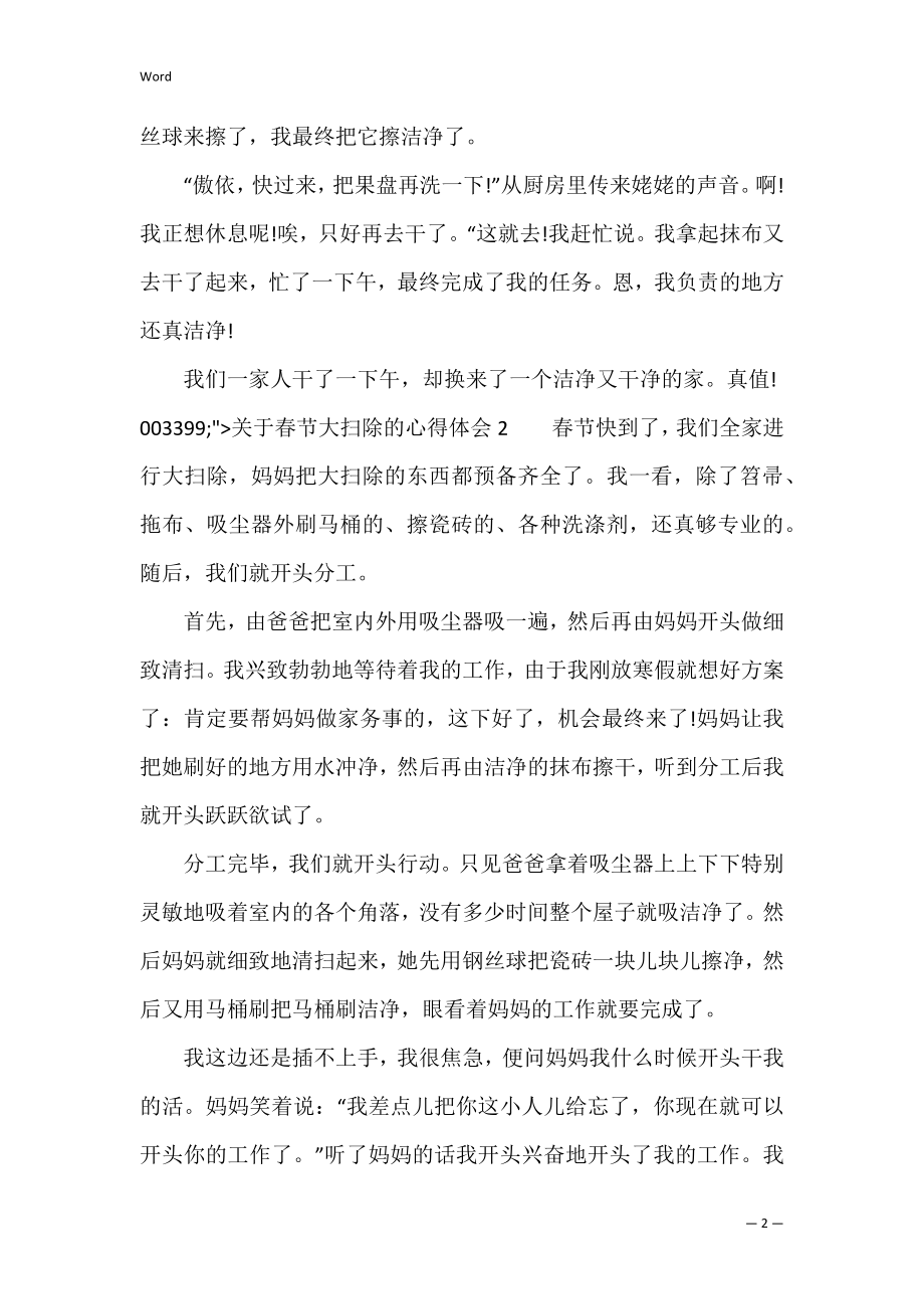 关于春节大扫除的心得体会（新年大扫除心得体会）.docx_第2页