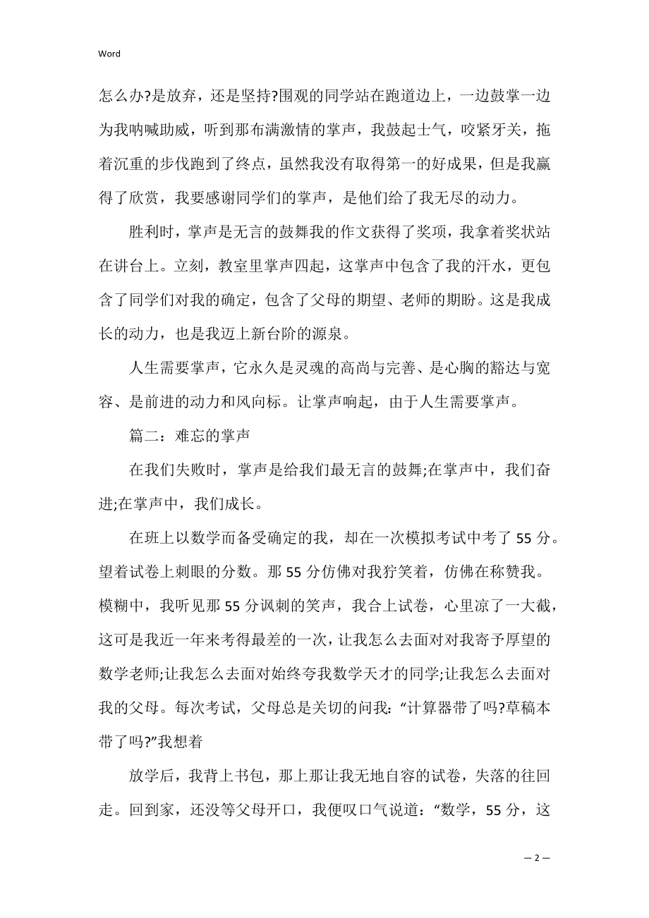 作文难忘掌声为话题600字左右五篇(难忘的掌声作文).docx_第2页