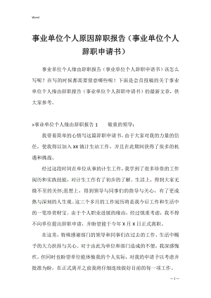 事业单位个人原因辞职报告（事业单位个人辞职申请书）.docx