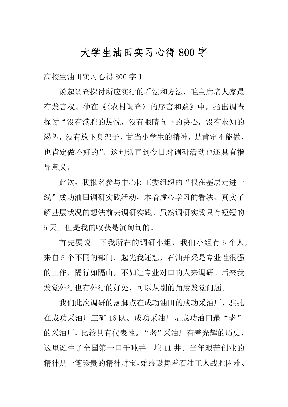 大学生油田实习心得800字汇总.docx_第1页