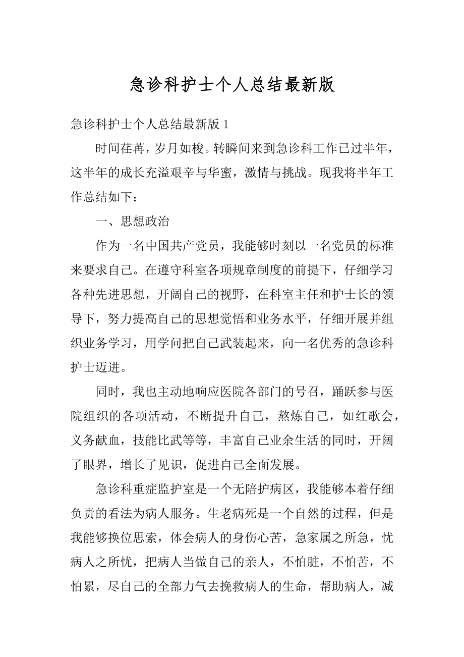 急诊科护士个人总结最新版优质.docx_第1页