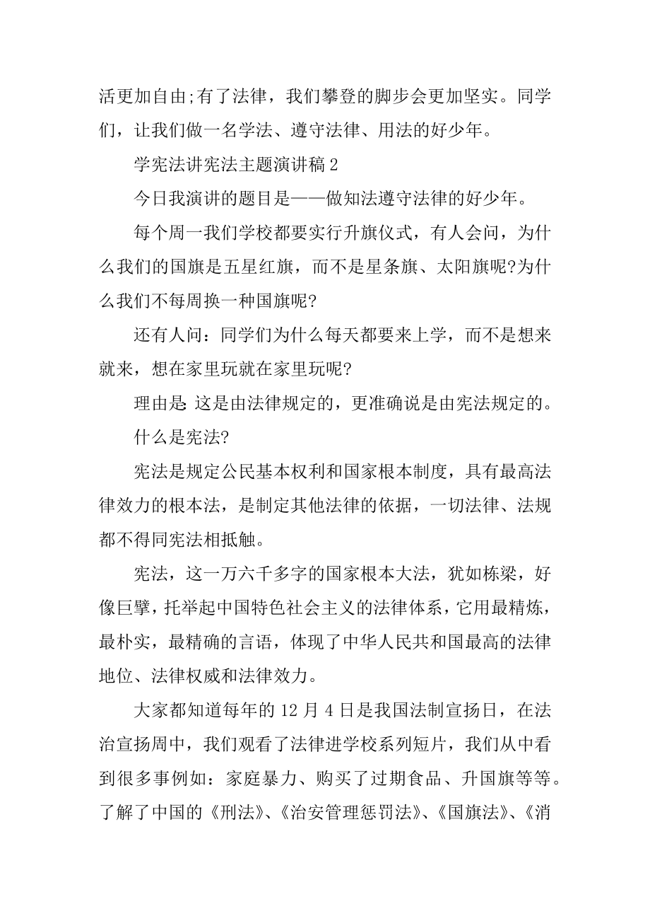 学宪法讲宪法主题演讲稿最新5篇范例.docx_第2页