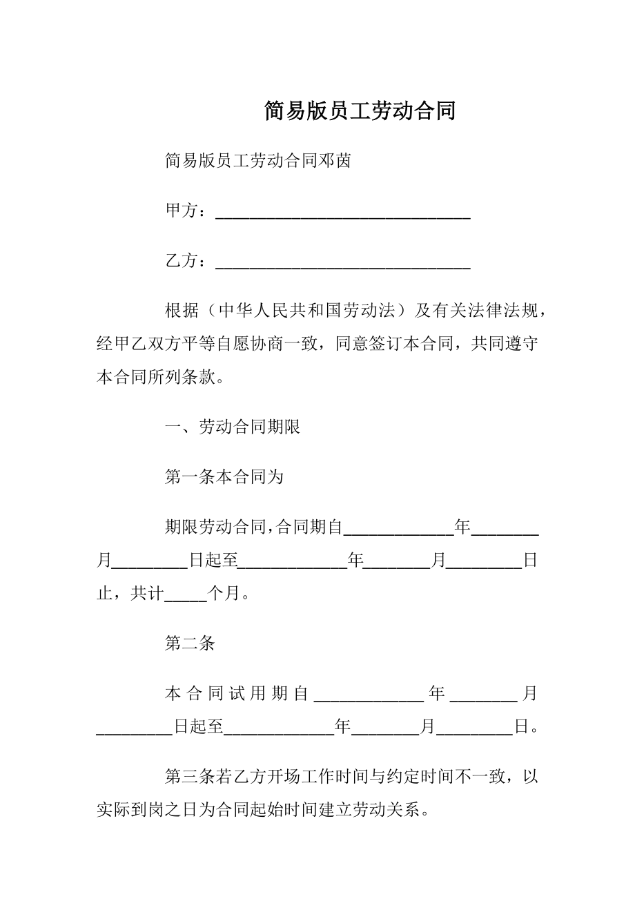 简易版员工劳动合同_1.docx_第1页