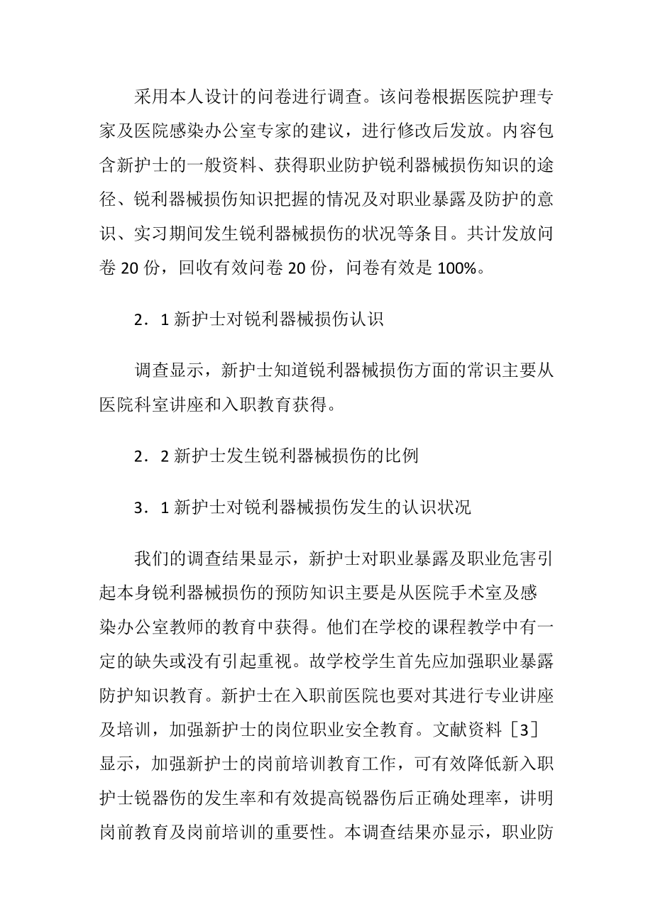 手术室新护士发生锐器伤的调查与防备-精品文档.docx_第2页