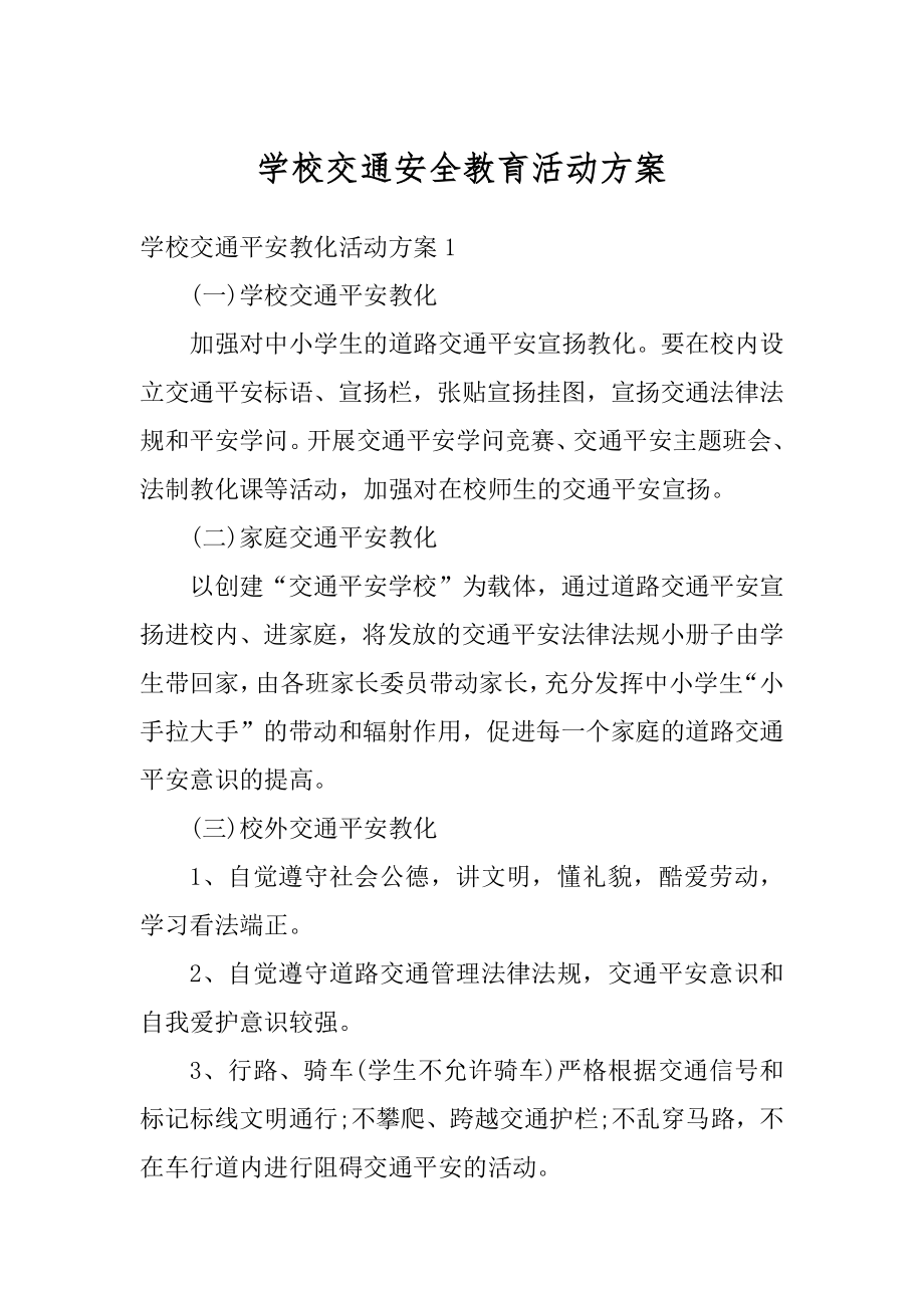 学校交通安全教育活动方案汇总.docx_第1页