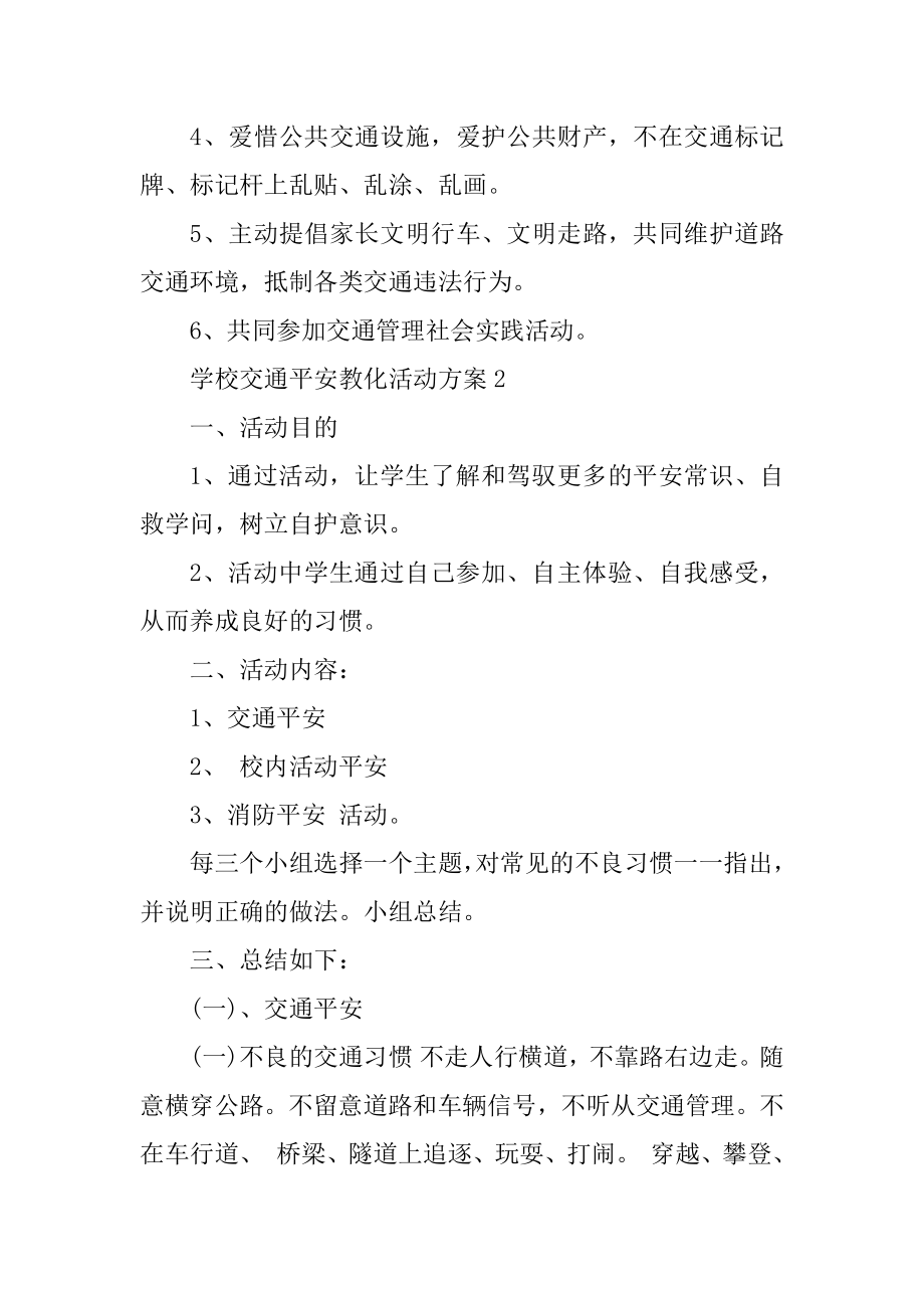 学校交通安全教育活动方案汇总.docx_第2页