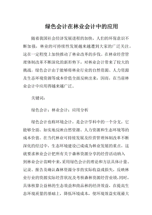 绿色会计在林业会计中的应用-精品文档.docx