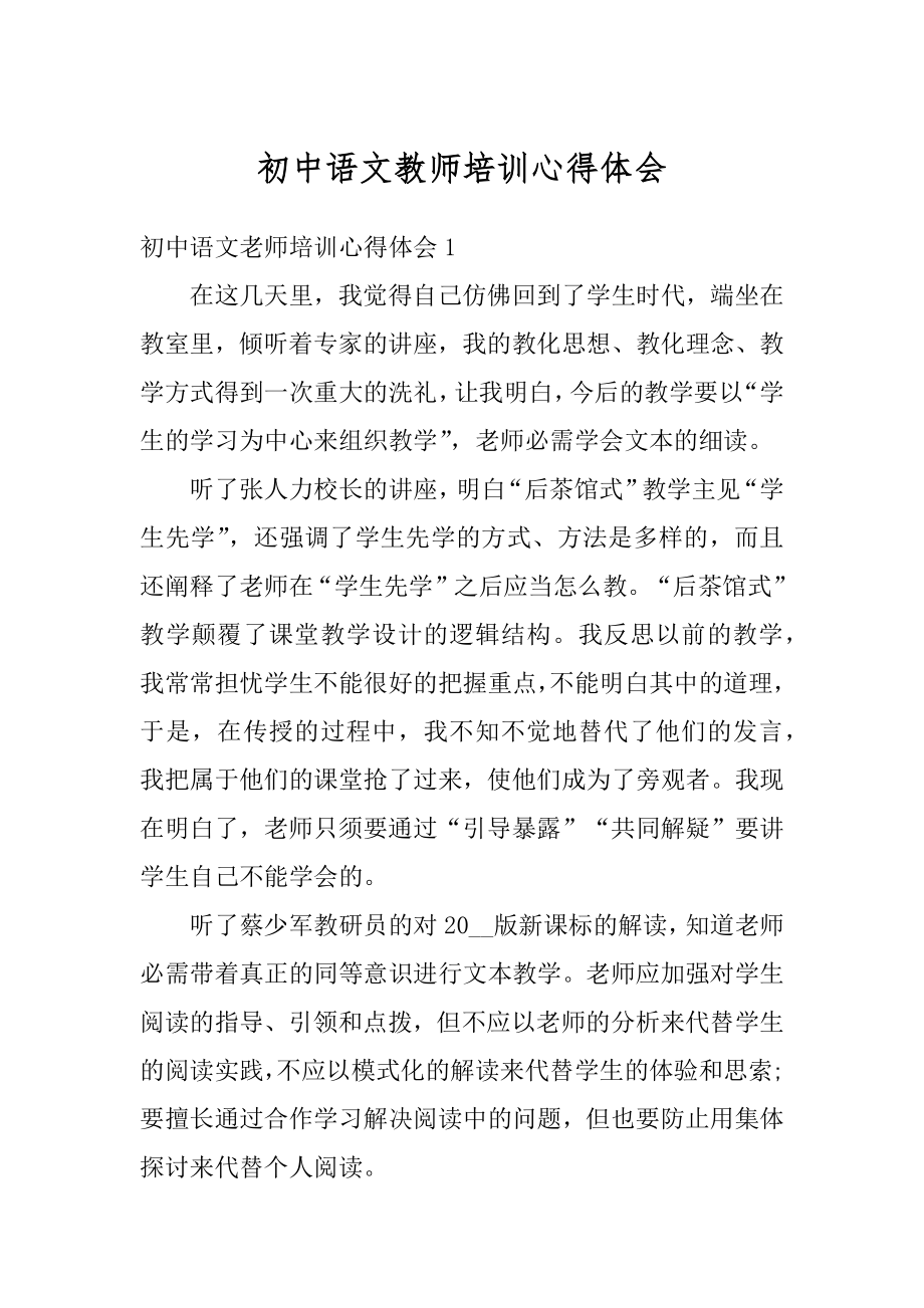 初中语文教师培训心得体会精编.docx_第1页