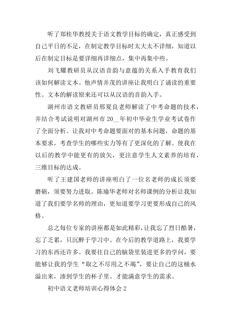 初中语文教师培训心得体会精编.docx_第2页