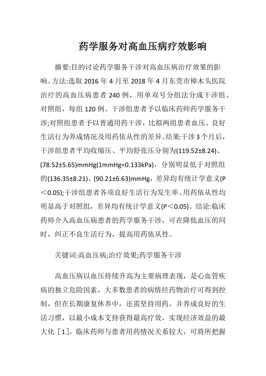 药学服务对高血压病疗效影响-精品文档.docx_第1页