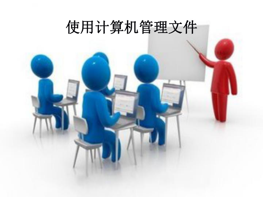 使用计算机管理文件.ppt_第2页