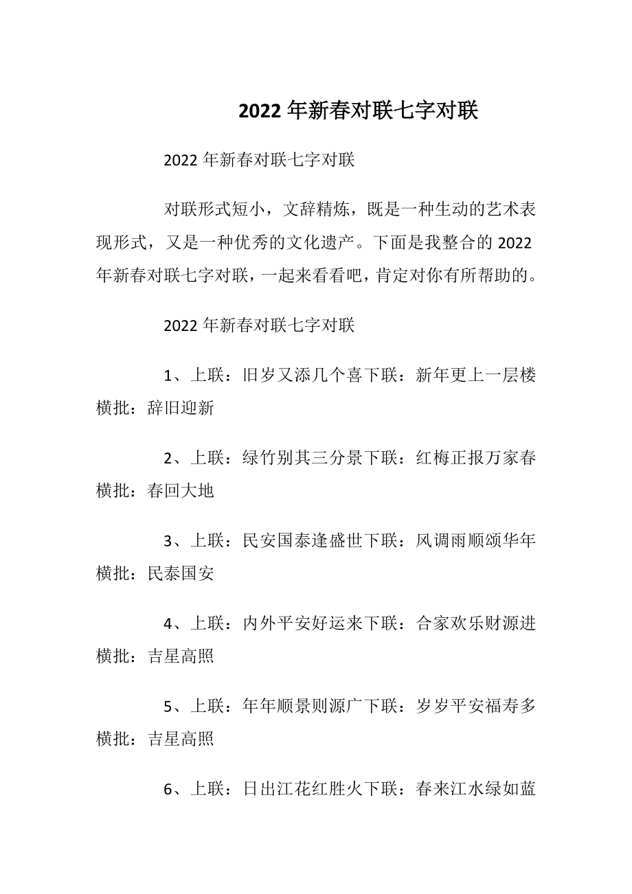 2022年新春对联七字对联_1.docx_第1页