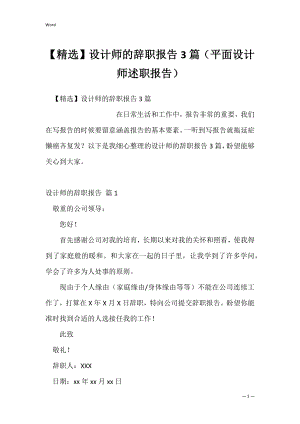 【精选】设计师的辞职报告3篇（平面设计师述职报告）.docx