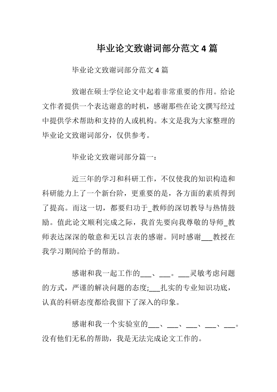 毕业论文致谢词部分范文4篇.docx_第1页