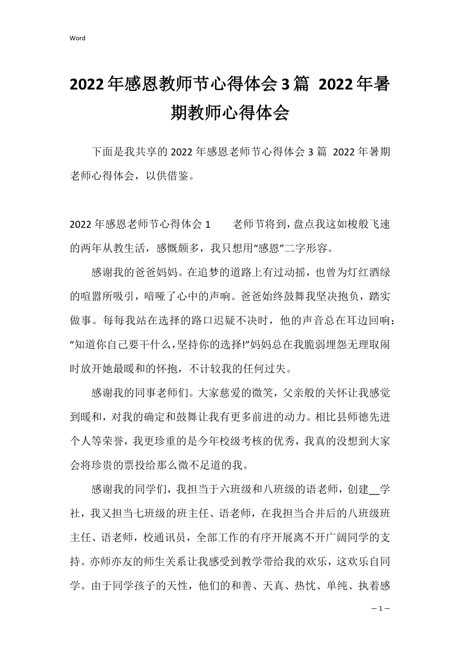 2022年感恩教师节心得体会3篇 2022年暑期教师心得体会.docx_第1页