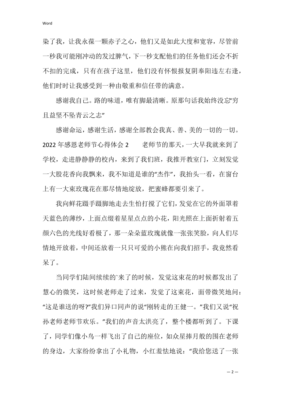 2022年感恩教师节心得体会3篇 2022年暑期教师心得体会.docx_第2页