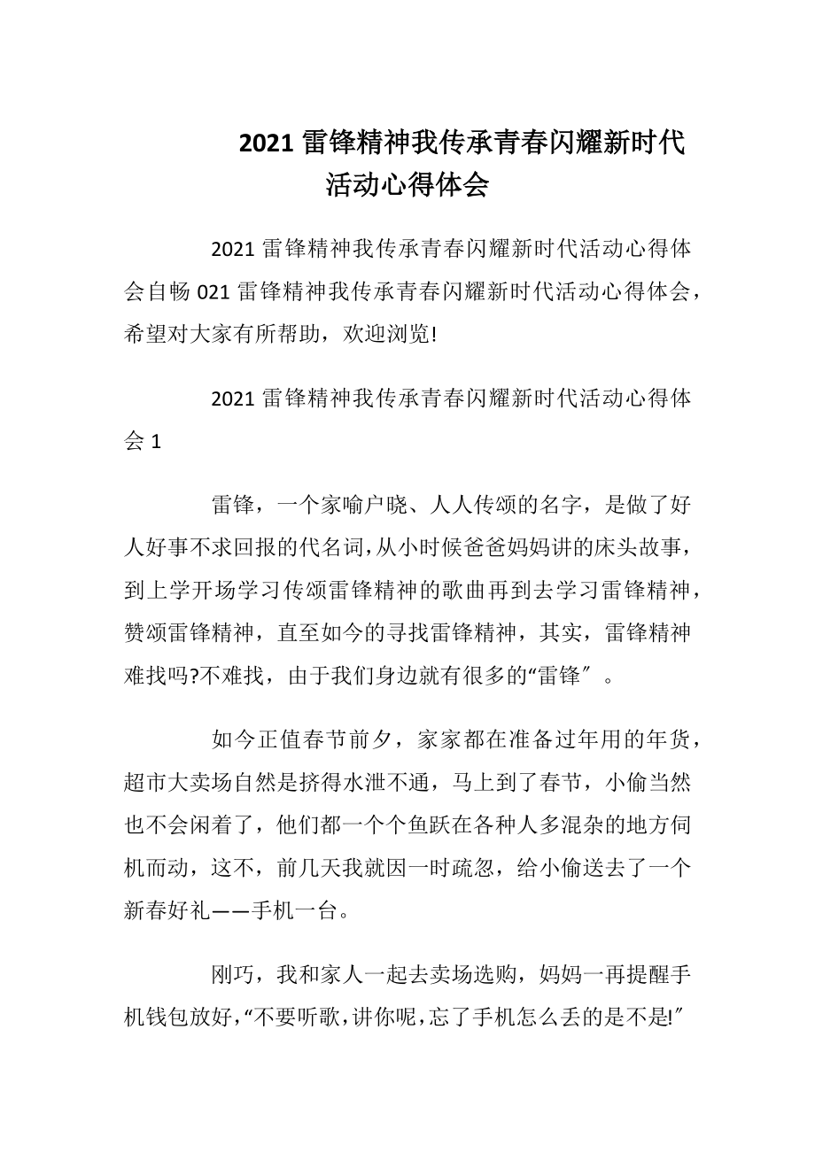 2021雷锋精神我传承青春闪耀新时代活动心得体会.docx_第1页