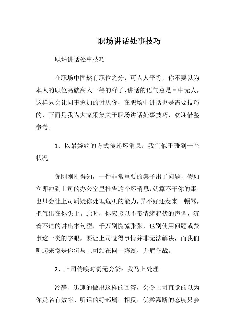 职场讲话处事技巧.docx_第1页