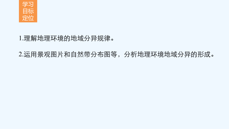 高一地理人教版必修一课件：第五章自然地理环境的整体性与差异性第二节ppt.pptx_第2页