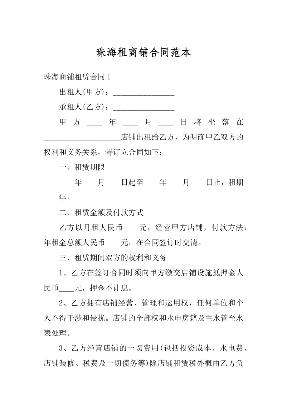 珠海租商铺合同范本优质.docx_第1页