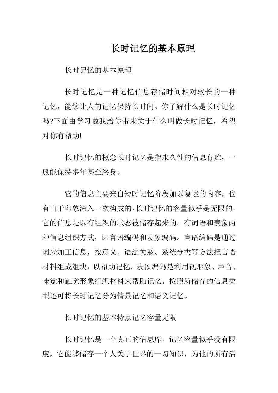 长时记忆的基本原理.docx_第1页