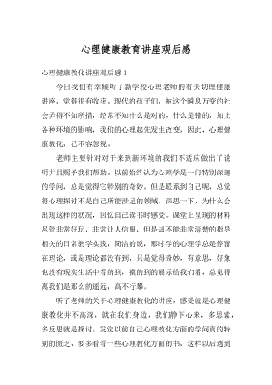 心理健康教育讲座观后感精品.docx