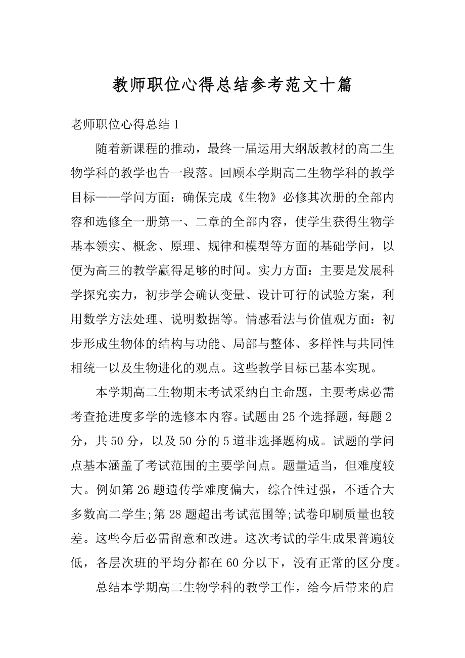 教师职位心得总结参考范文十篇精编.docx_第1页