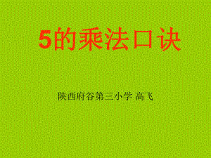 数学5的乘法口诀.ppt