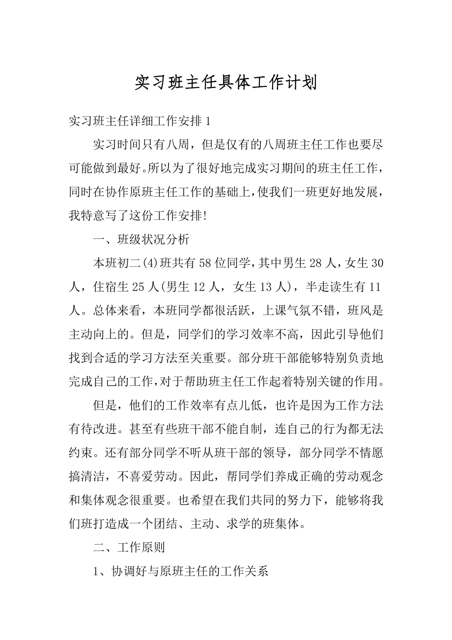 实习班主任具体工作计划汇编.docx_第1页