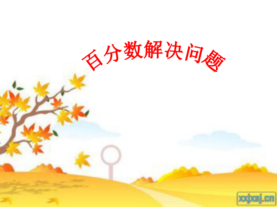 多或少百分之几的解决问题.ppt_第1页