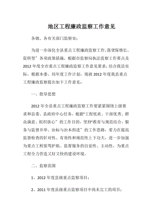 地区工程廉政监察工作意见.docx