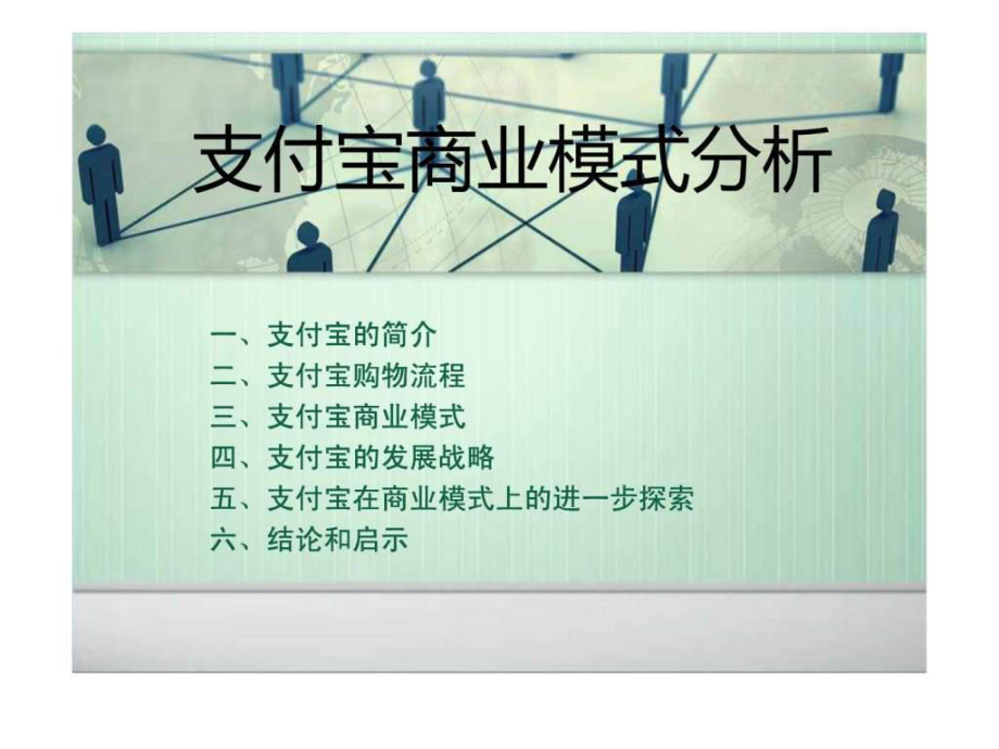 支付宝商业模式分析ppt课件.ppt_第1页