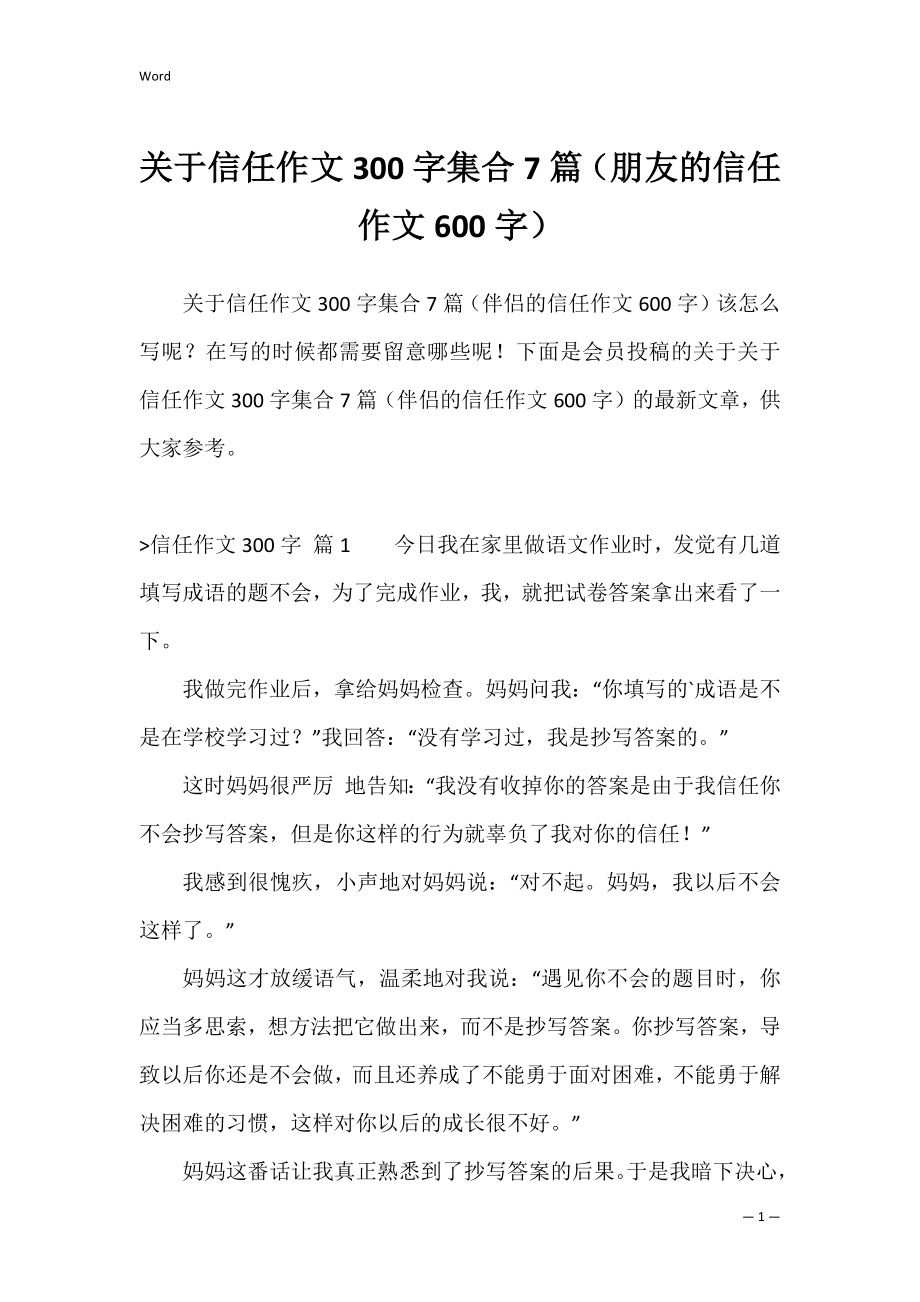 关于信任作文300字集合7篇（朋友的信任作文600字）.docx_第1页