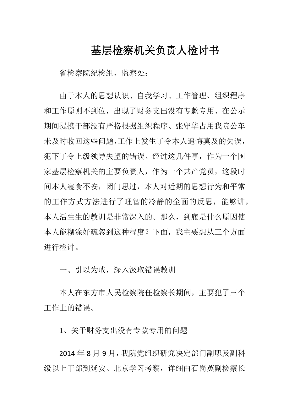 基层检察机关负责人检讨书（精品）.docx_第1页