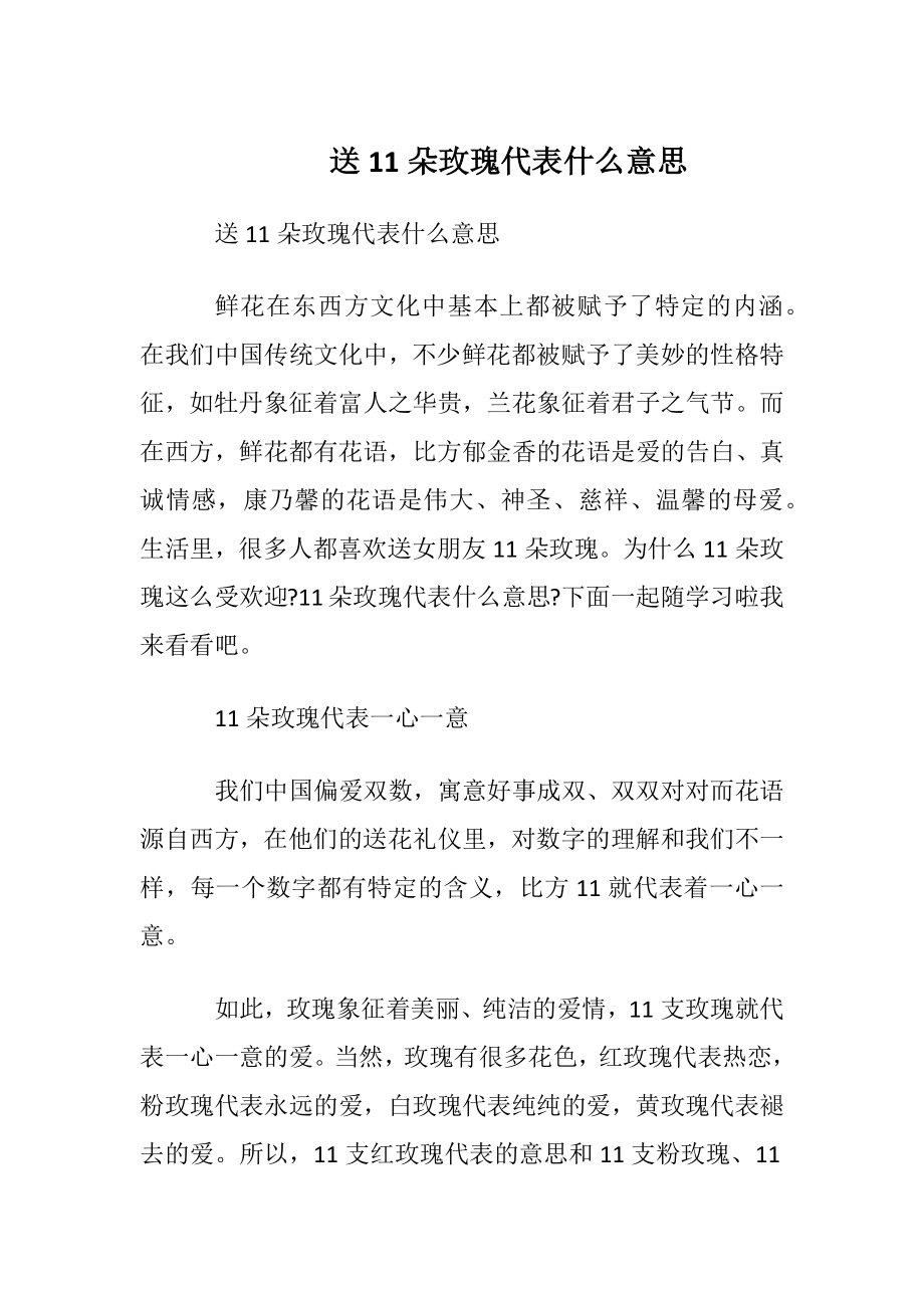 送11朵玫瑰代表什么意思.docx_第1页