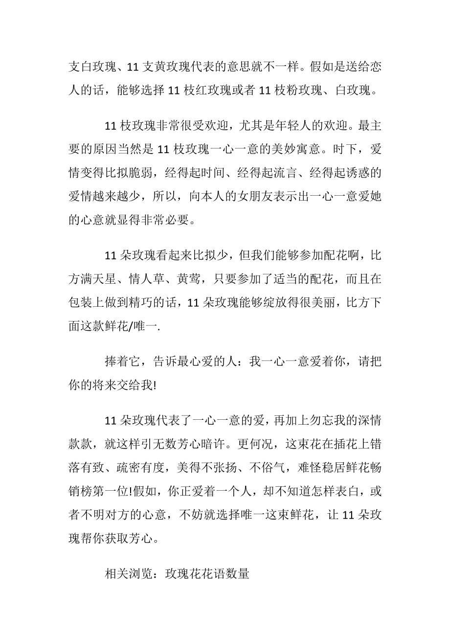 送11朵玫瑰代表什么意思.docx_第2页