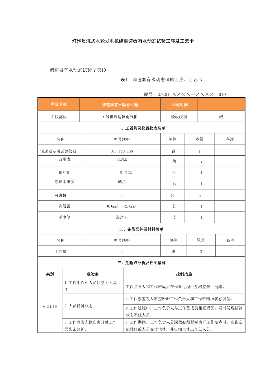 灯泡贯流式水轮发电机组调速器有水动态试验工序及工艺卡.doc_第1页