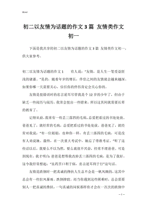 初二以友情为话题的作文3篇 友情类作文初一.docx