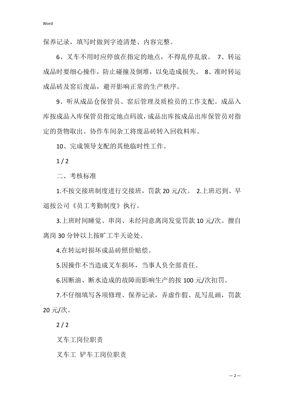 叉车装车岗位职责共3篇 叉车工的岗位职责.docx_第2页