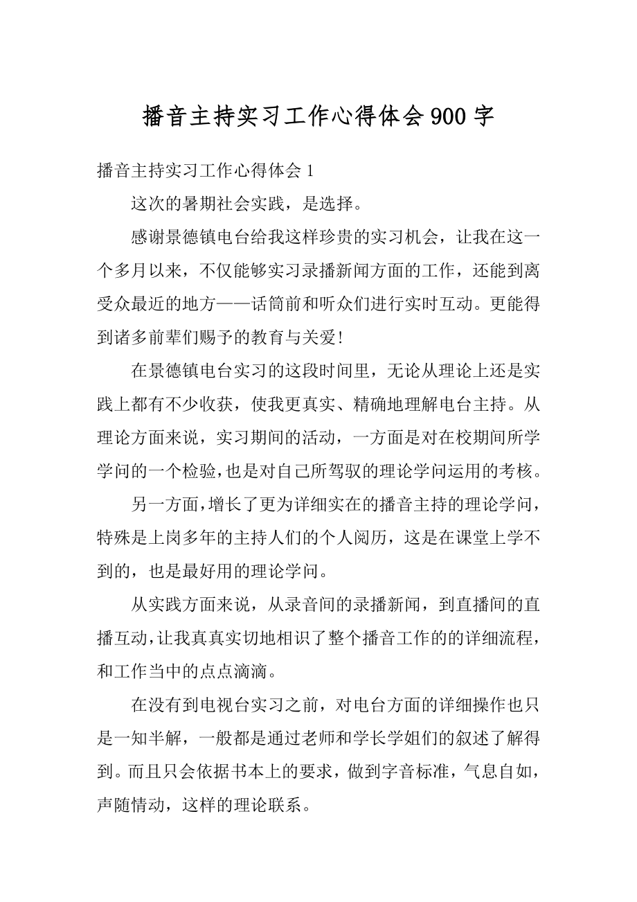 播音主持实习工作心得体会900字范文.docx_第1页