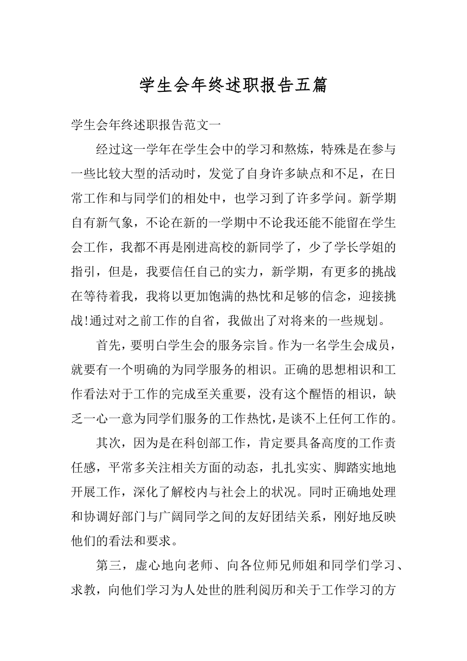 学生会年终述职报告五篇精选.docx_第1页