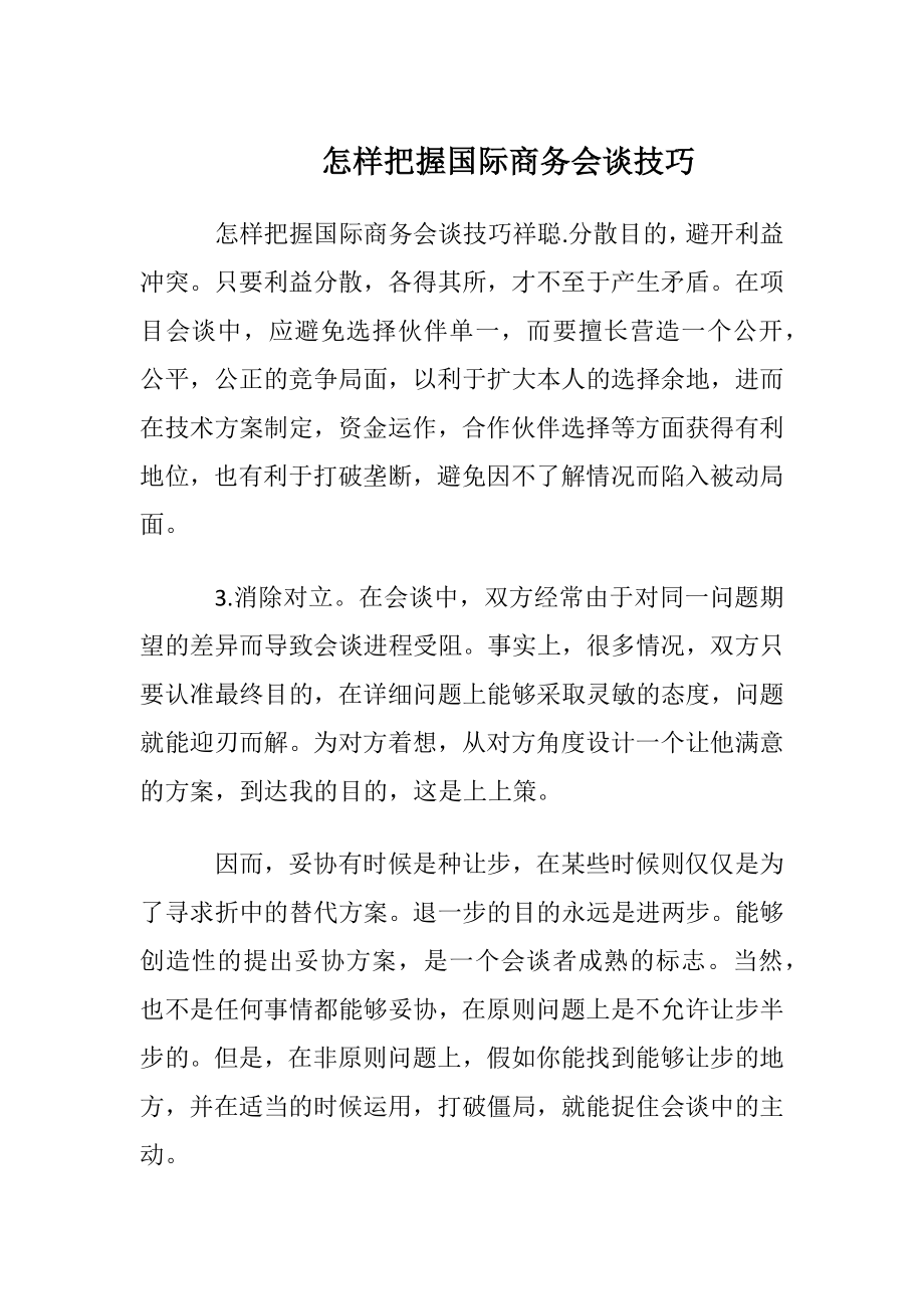 怎样把握国际商务会谈技巧.docx_第1页